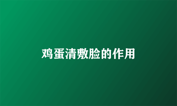 鸡蛋清敷脸的作用