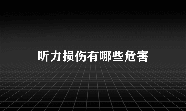 听力损伤有哪些危害