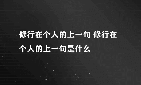 修行在个人的上一句 修行在个人的上一句是什么