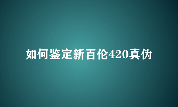 如何鉴定新百伦420真伪
