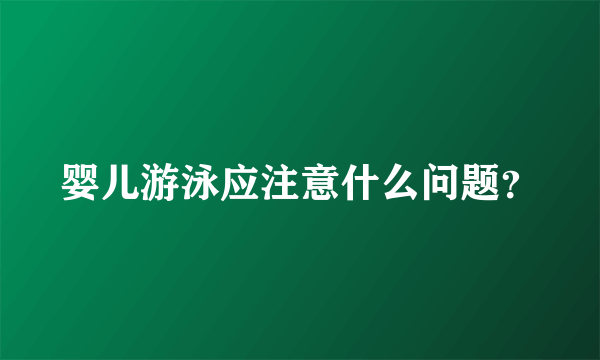 婴儿游泳应注意什么问题？