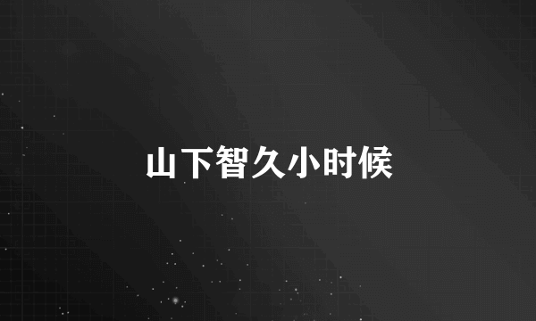 山下智久小时候