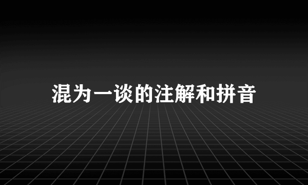 混为一谈的注解和拼音