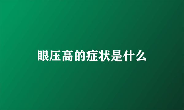 眼压高的症状是什么