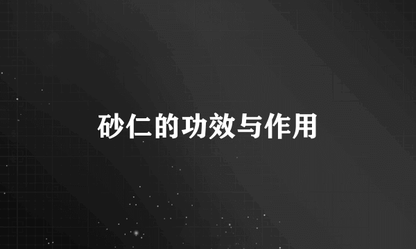 砂仁的功效与作用