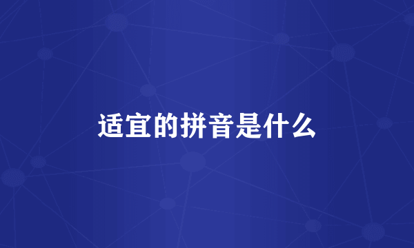 适宜的拼音是什么