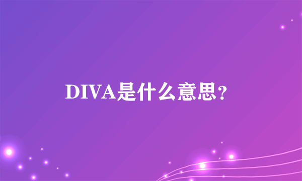 DIVA是什么意思？