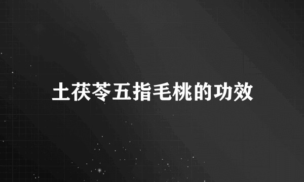 土茯苓五指毛桃的功效