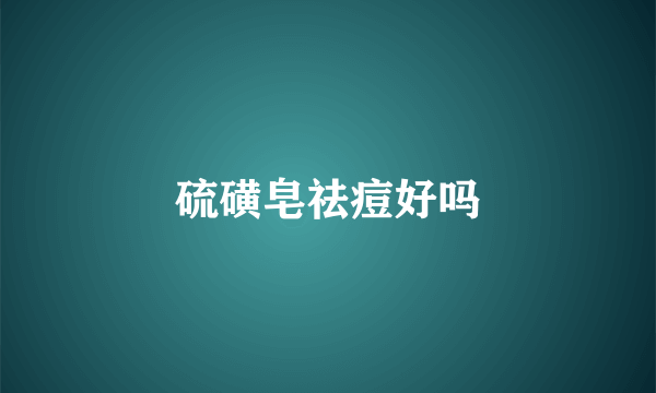 硫磺皂祛痘好吗