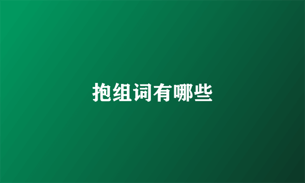 抱组词有哪些