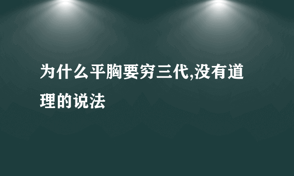 为什么平胸要穷三代,没有道理的说法