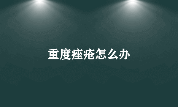 重度痤疮怎么办