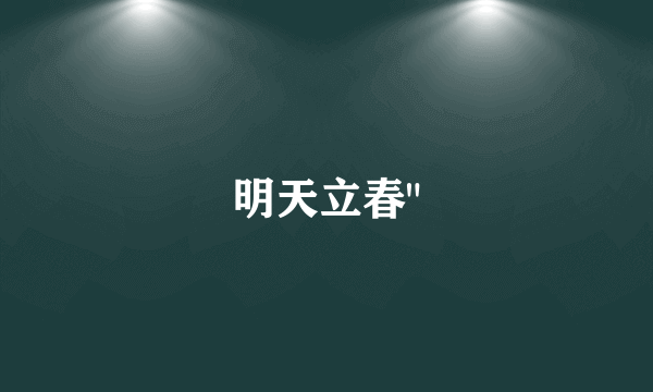 明天立春