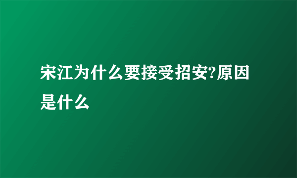 宋江为什么要接受招安?原因是什么