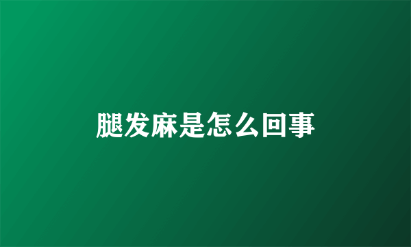 腿发麻是怎么回事