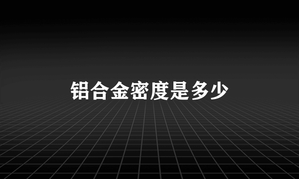 铝合金密度是多少