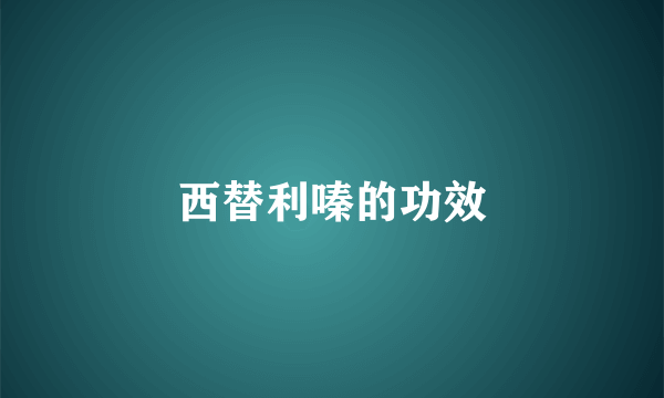 西替利嗪的功效