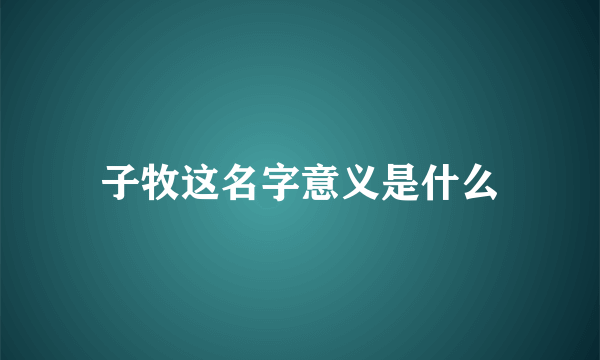 子牧这名字意义是什么