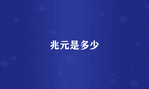 兆元是多少