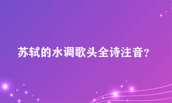 苏轼的水调歌头全诗注音？