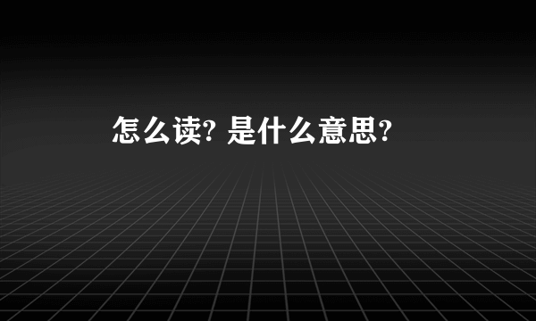 亖 怎么读? 是什么意思?