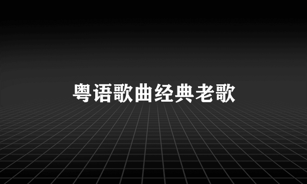 粤语歌曲经典老歌
