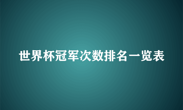 世界杯冠军次数排名一览表