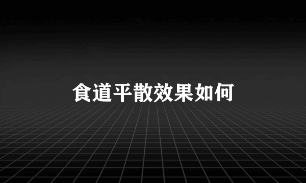 食道平散效果如何