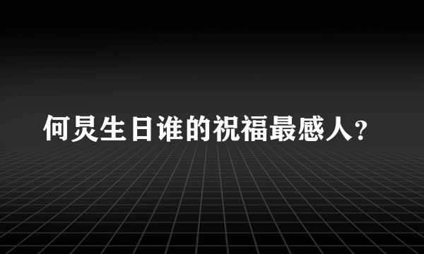 何炅生日谁的祝福最感人？