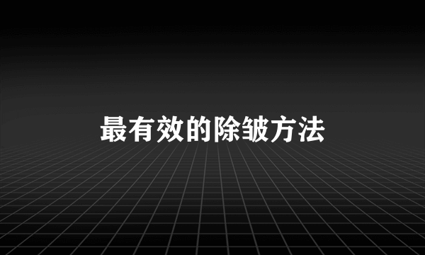 最有效的除皱方法