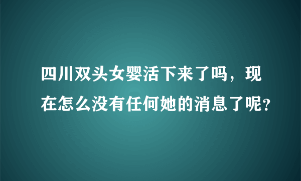 四川双头女婴活下来了吗，现在怎么没有任何她的消息了呢？
