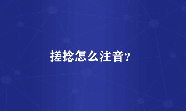 搓捻怎么注音？