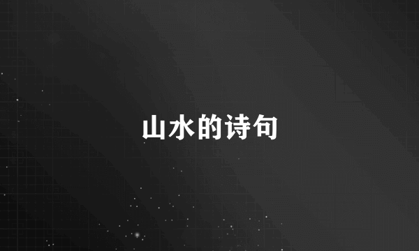 山水的诗句