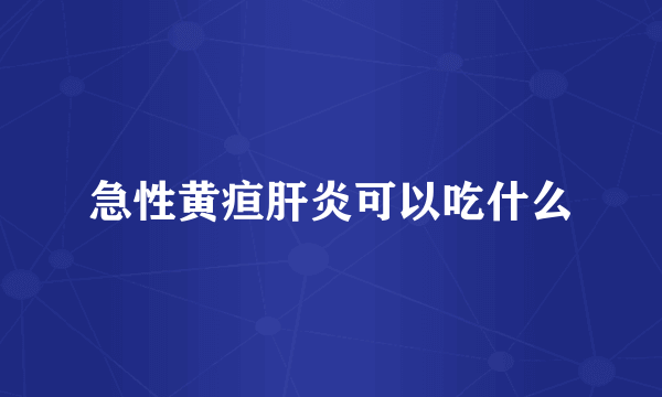 急性黄疸肝炎可以吃什么