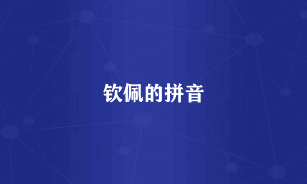 钦佩的拼音