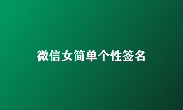 微信女简单个性签名