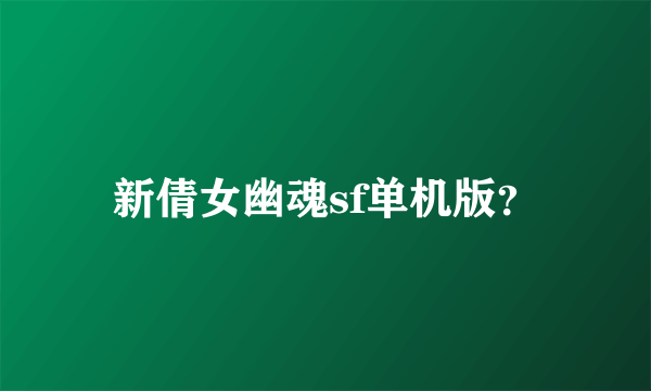 新倩女幽魂sf单机版？