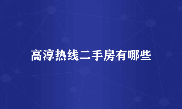 高淳热线二手房有哪些