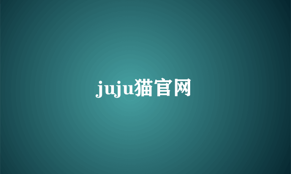 juju猫官网