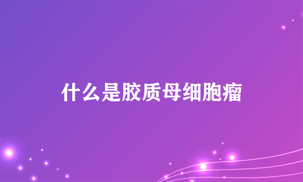 什么是胶质母细胞瘤