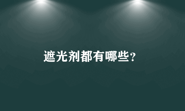 遮光剂都有哪些？