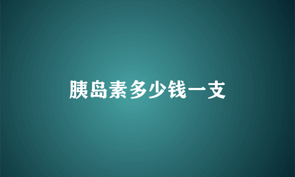 胰岛素多少钱一支