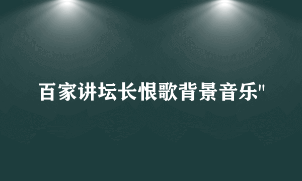 百家讲坛长恨歌背景音乐