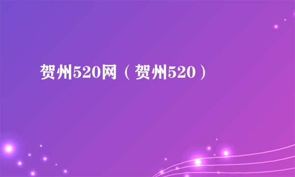 贺州520网（贺州520）