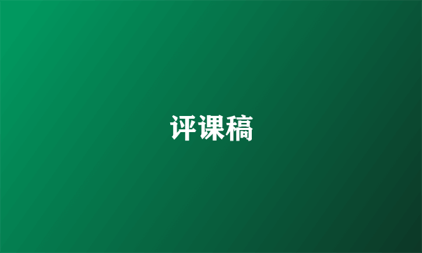 评课稿