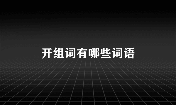 开组词有哪些词语