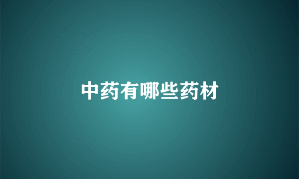中药有哪些药材
