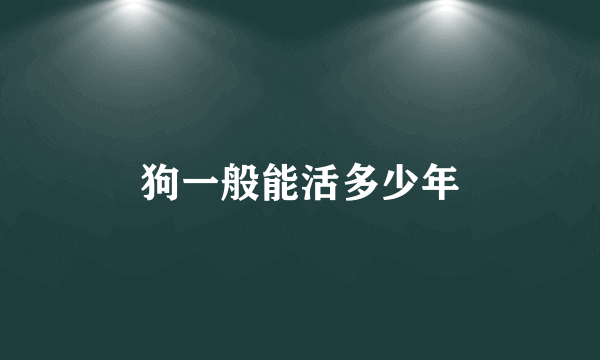 狗一般能活多少年