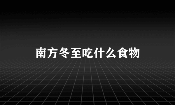 南方冬至吃什么食物