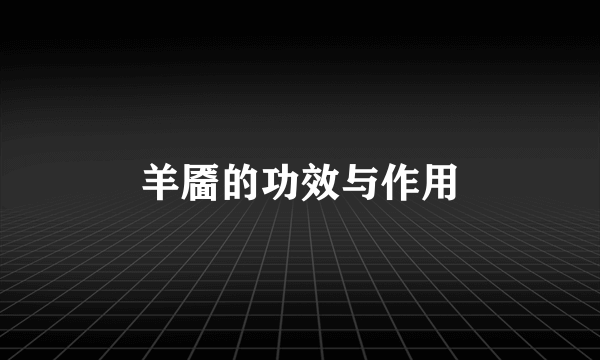 羊靥的功效与作用